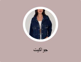 جاكيتات