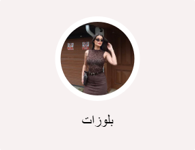 بلوزات