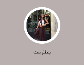 بنطلونات