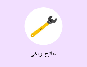 مفاتيح براغي