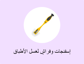 إسفنجات وفراشٍ لغسل الأطباق