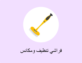 فراشي تنظيف ومكانس