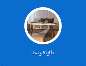 طاولة وسط