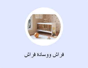 فراش ووسادة فراش