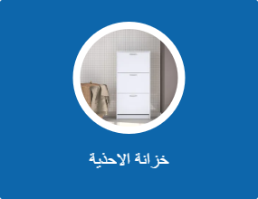 خزانة الاحذية