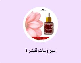 سيرومات للبشرة