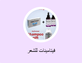 فيتامينات للشعر