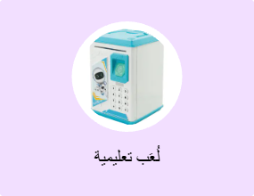 لُعَب تعليمية