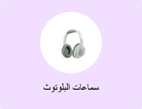 سماعات البلوتوث