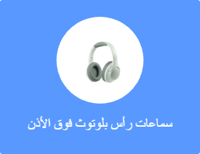 سماعات البلوتوث