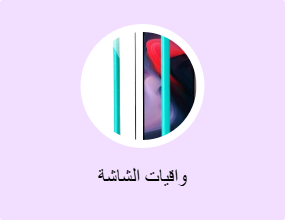 واقيات الشاشة