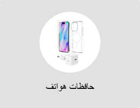 غطاء حماية للهاتف