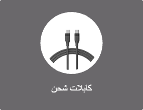 كابل الشحن