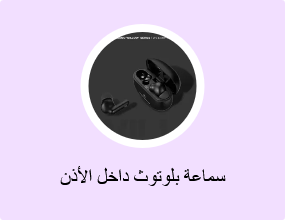 سماعة بلوتوث داخل الأذن
