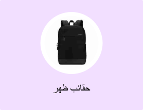 حقائب ظهر