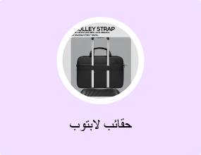 حقائب لابتوب