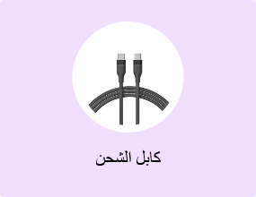 كابل الشحن