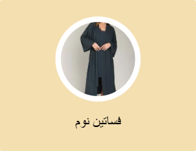 فساتين نوم