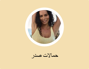 حمالات صدر