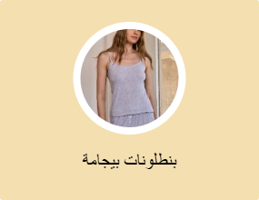 بنطلونات بيجامة
