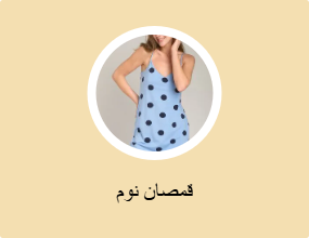 قمصان نوم