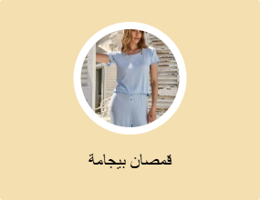 قمصان بيجامة