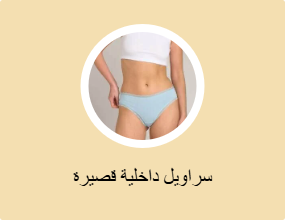 سراويل داخلية قصيرة