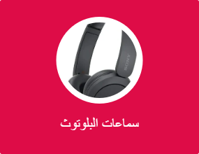 سماعات البلوتوث