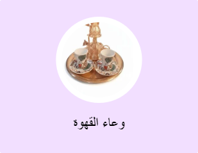 وعاء القهوة