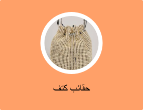 حقائب كتف