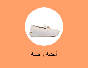 أحذية أرضية