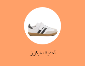 أحذية سنيكرز