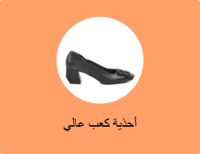 أحذية كعب عالي