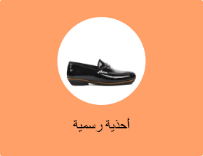أحذية رسمية