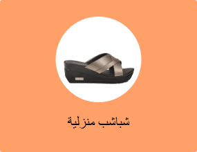 شباشب منزلية