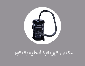 مكانس كهربائية أسطوانية بكيس غبار