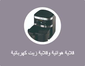 قلاية هوائية وقلاية زيت كهربائية