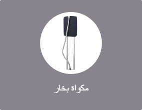 مكواة بخار