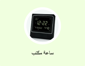 ساعة مكتب