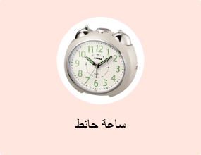 ساعة حائط