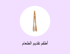 أطقم تقديم الطعام