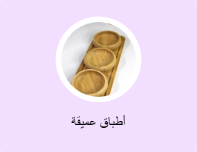 أطباق عميقة