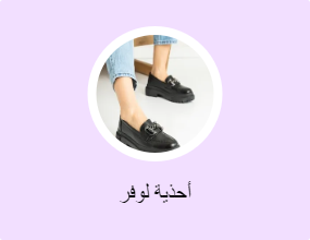 أحذية لوفر