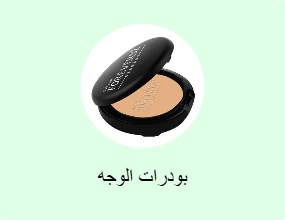 بودرات الوجه