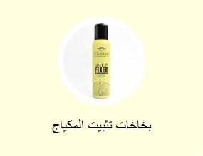 بخاخات تثبيت المكياج