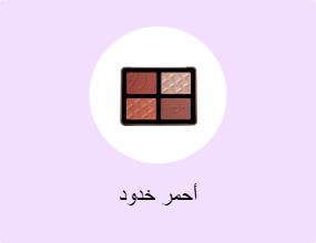 أحمر خدود