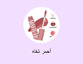 أحمر شفاه