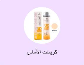 كريمات الأساس