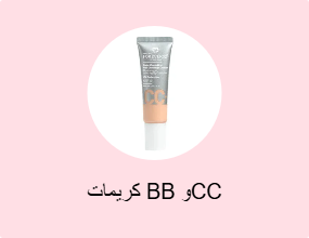 كريمات BB وCC
