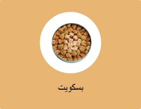 بسكويت